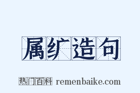 属纩造句是什么意思的图片